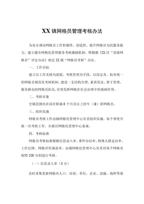 XX镇网格员管理考核办法
