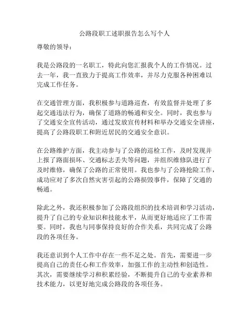 公路段职工述职报告怎么写个人