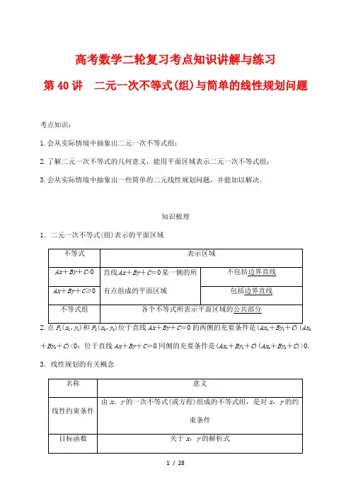 高考数学二轮复习考点知识讲解与练习40---二元一次不等式(组)与简单的线性规划问题