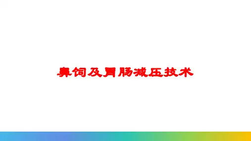 鼻饲及胃肠减压技术培训课件