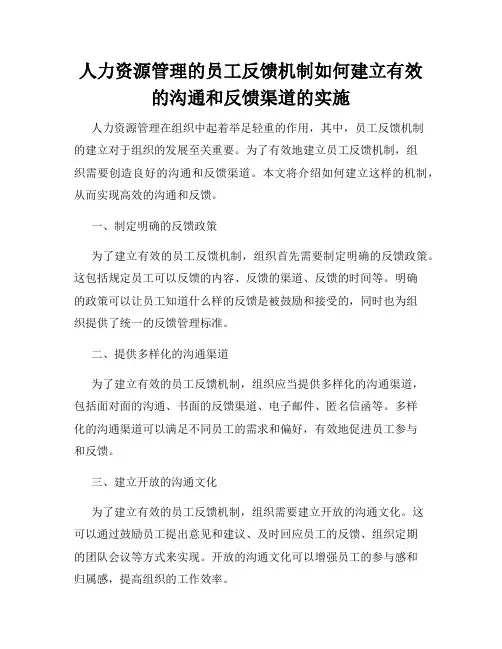 人力资源管理的员工反馈机制如何建立有效的沟通和反馈渠道的实施