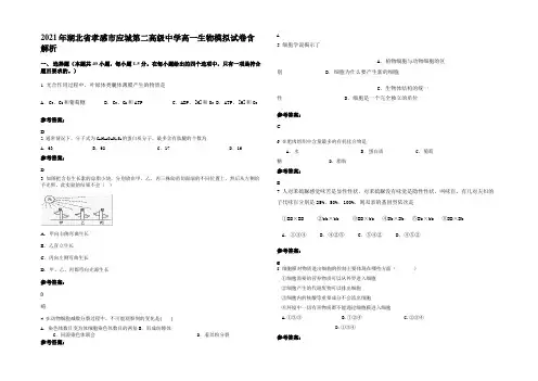 2021年湖北省孝感市应城第二高级中学高一生物模拟试卷含解析