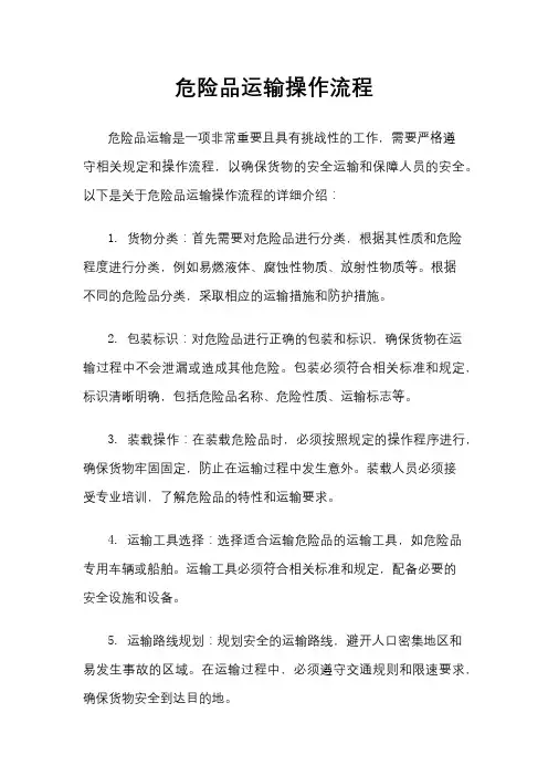 危险品运输操作流程
