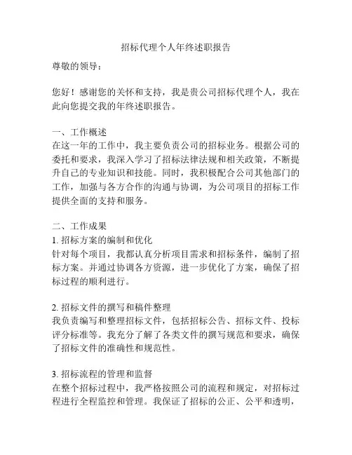 招标代理个人年终述职报告