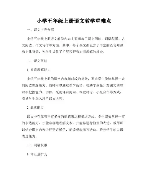 小学五年级上册语文教学重难点