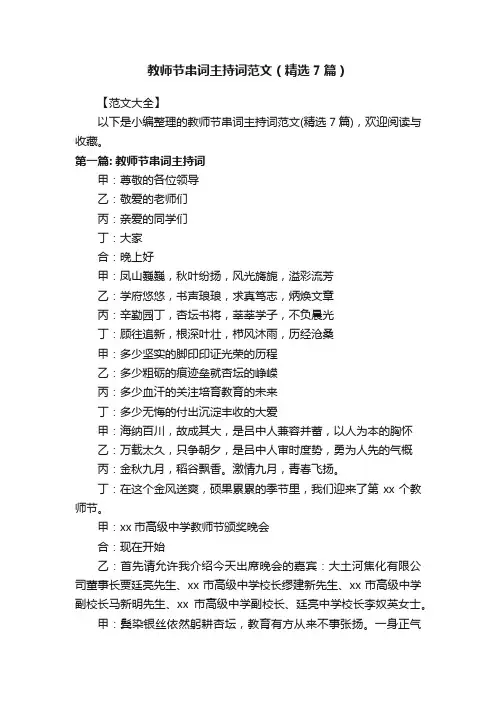 教师节串词主持词范文（精选7篇）