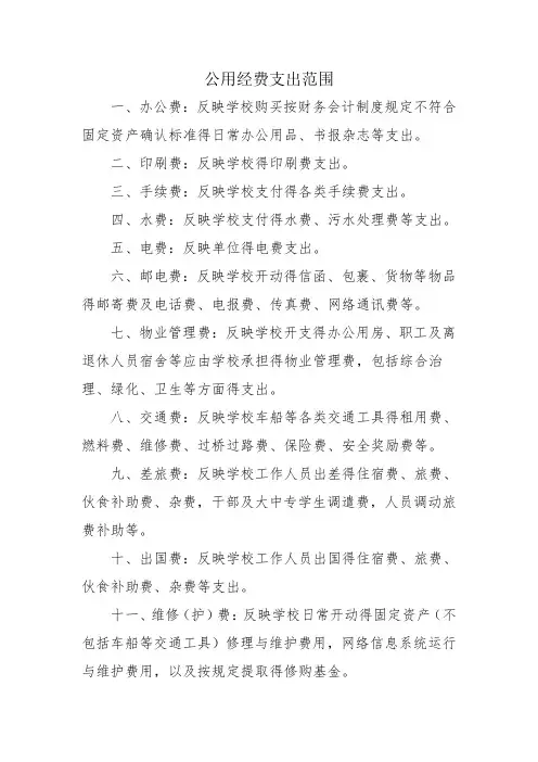 公用经费支出范围