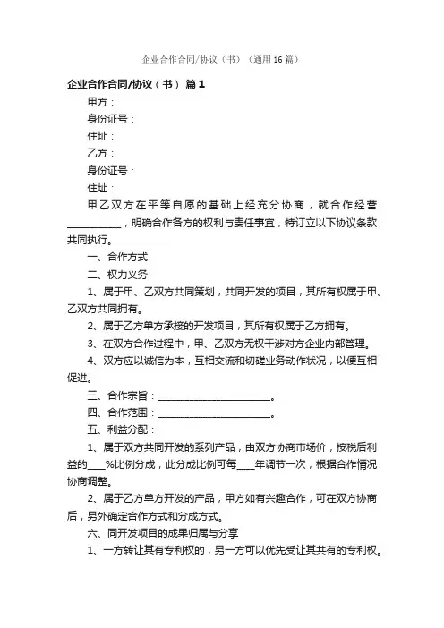 企业合作合同协议（书）（通用16篇）
