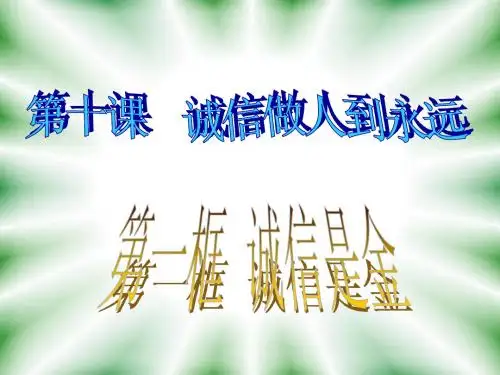 人教版八年级思品上册诚信是金PPT课件
