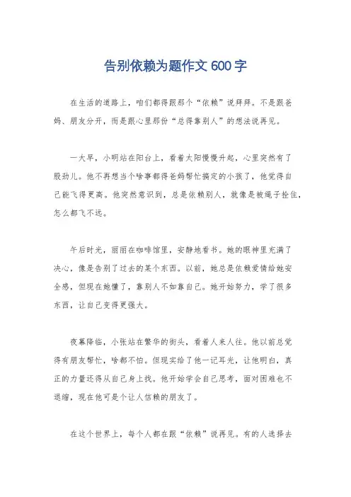 告别依赖为题作文600字