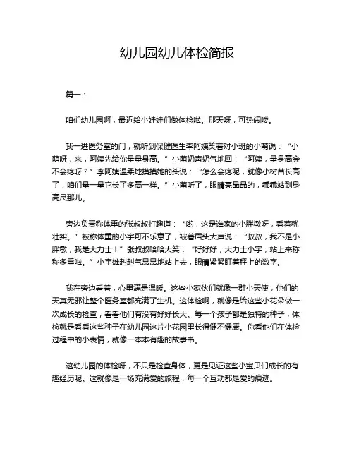 幼儿园幼儿体检简报