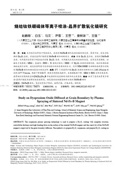 烧结钕铁硼磁体等离子喷涂-晶界扩散氧化镝研究