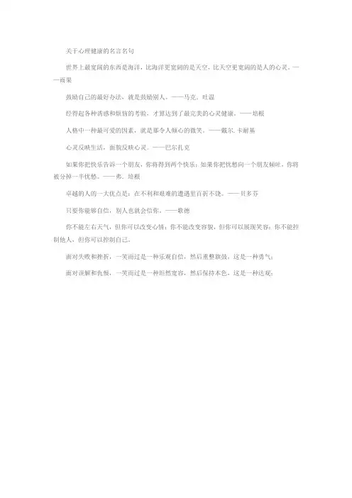 关于心理健康的名言名句