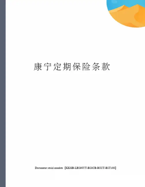康宁定期保险条款