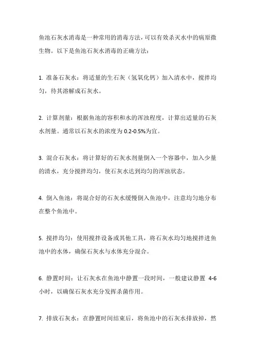 鱼池石灰水消毒的正确方法