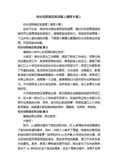 校长任职表态发言稿（通用9篇）