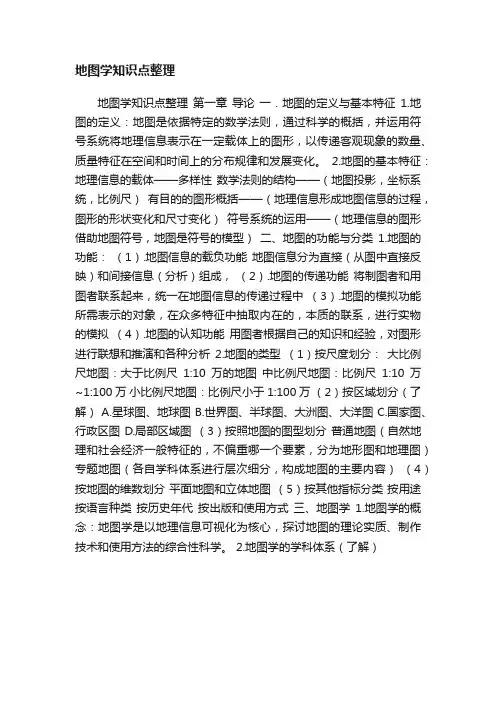地图学知识点整理
