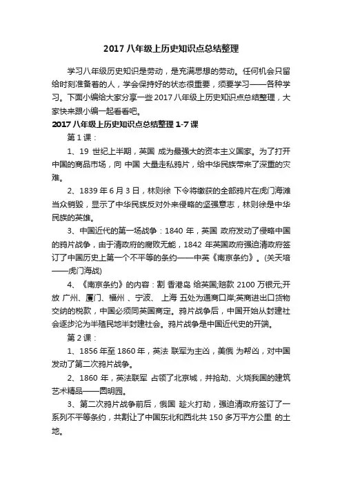 2017八年级上历史知识点总结整理