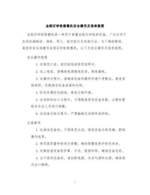 金刚石砂轮修整机安全操作及保养规程