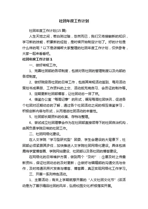 社团年度工作计划
