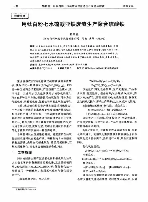用钛白粉七水硫酸亚铁废渣生产聚合硫酸铁
