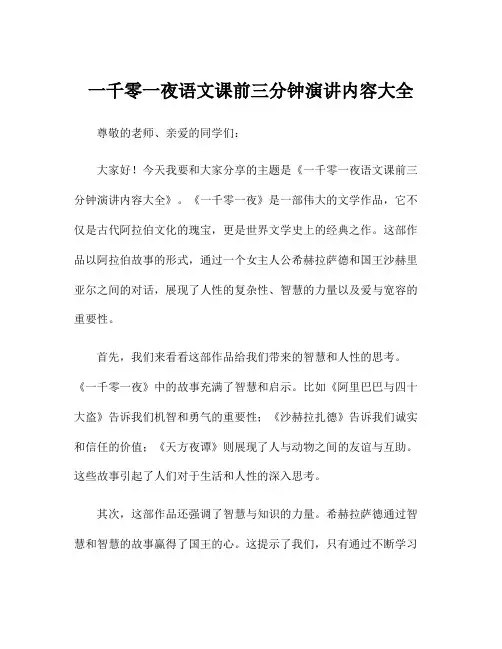 一千零一夜语文课前三分钟演讲内容大全