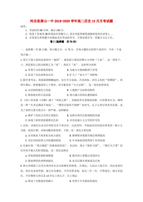 河北省唐山一中2019_2020学年高二历史10月月考试题