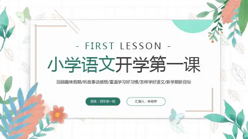 小学四年级语文开学第一课ppt