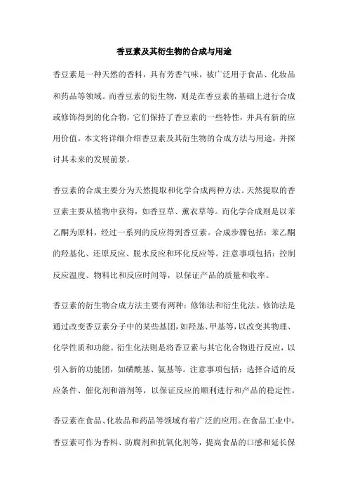 香豆素及其衍生物的合成与用途