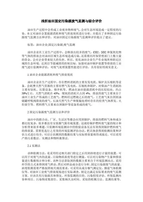 浅析油田固定污染源废气监测与综合评价