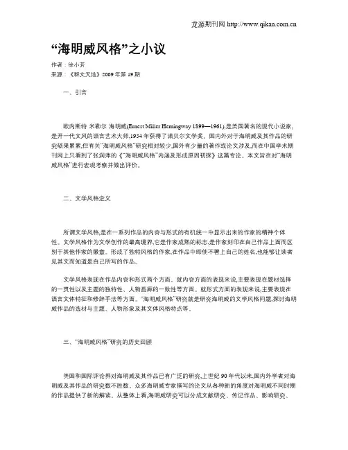 “海明威风格”之小议