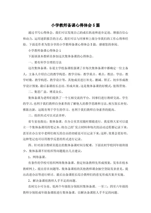 小学教师备课心得体会5篇