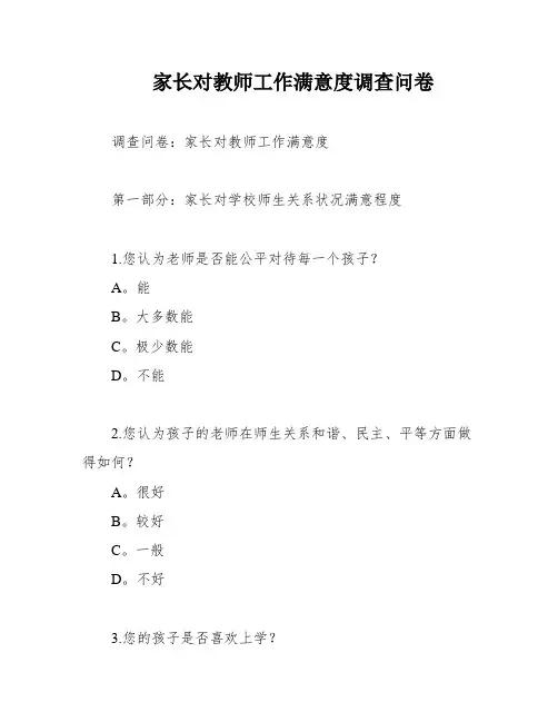 家长对教师工作满意度调查问卷