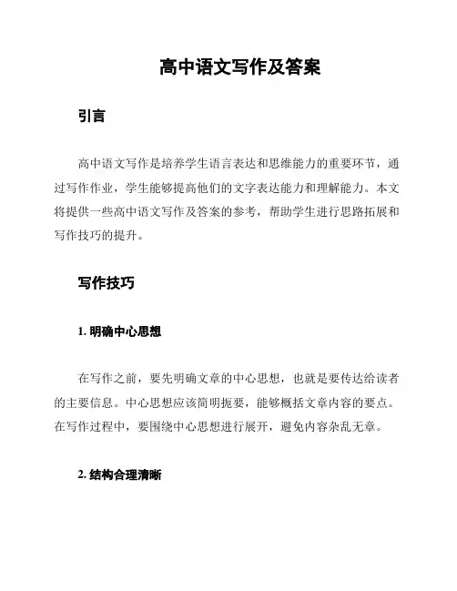 高中语文写作及答案