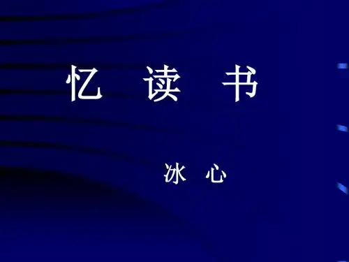 北师大版小学五年级下册语文《忆读书》课件PPTPPT、优质教学课件