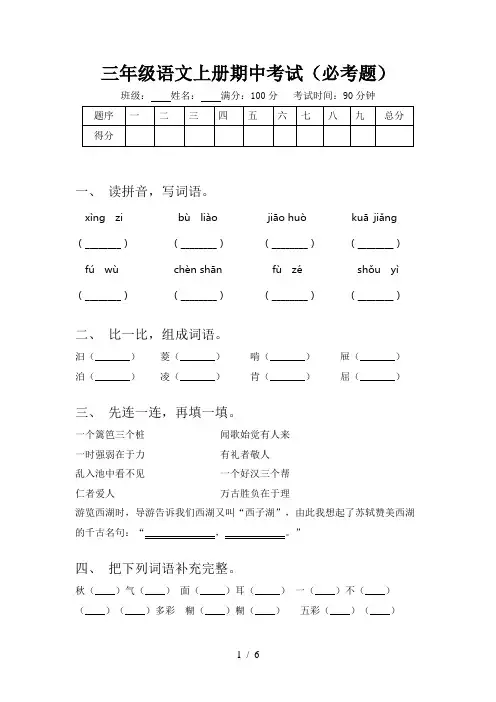 三年级语文上册期中考试(必考题)
