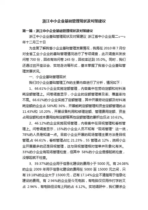 浙江中小企业基础管理现状及对策建议