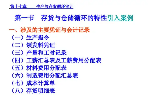 08注会审计第17章生产与存货循环审计