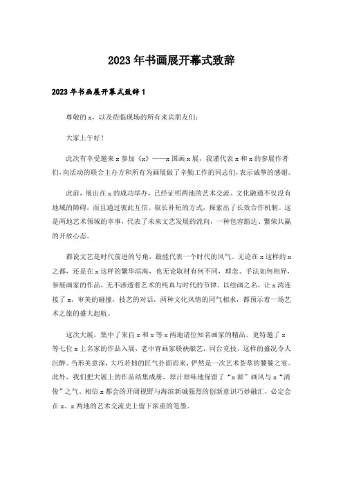 2023年书画展开幕式致辞