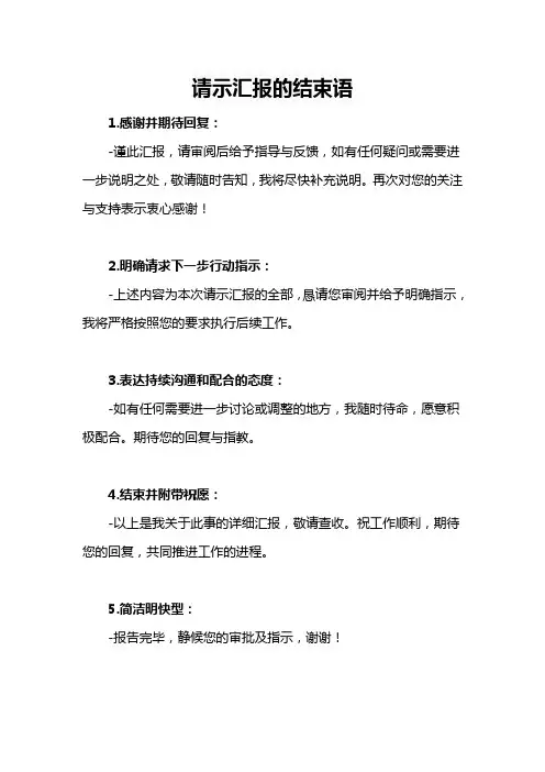 请示汇报 的结束语
