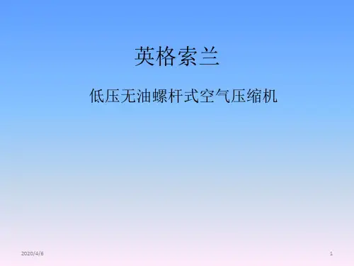 英格索兰低压无油螺杆式空压机用户培训参考文档
