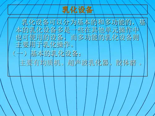 乳化设备及其选用