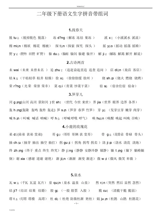 (人教版)二年级下册语文生字拼音带组词