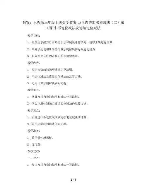 人教版三年级上册数学教案 万以内的加法和减法(二)第1课时 不退位减法及连续退位减法