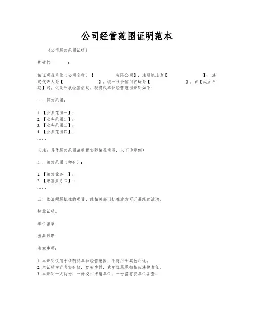 公司经营范围证明范本