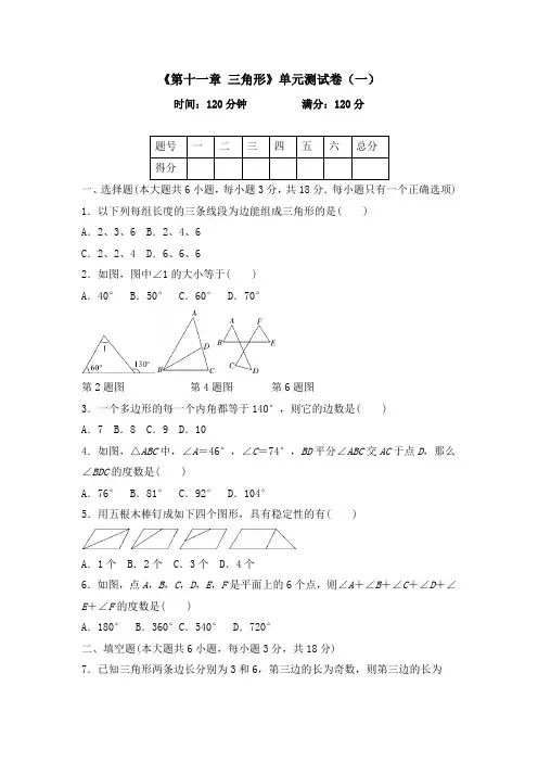 《第十一章 三角形》单元测试卷含答案(共5套)
