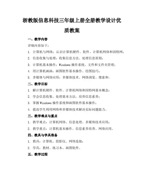 浙教版信息科技三年级上册全册教学设计优质教案