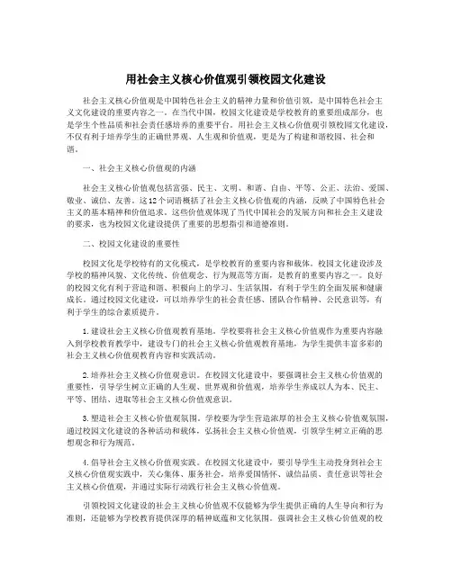 用社会主义核心价值观引领校园文化建设