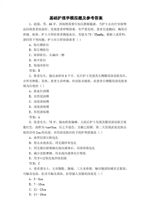 基础护理学模拟题及参考答案