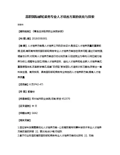 高职国际邮轮乘务专业人才培养方案的优化与探索